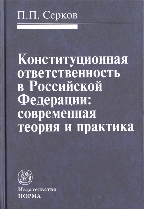 Серков П. - Конституционная ответственность в Российской Федерации современная теория и практика