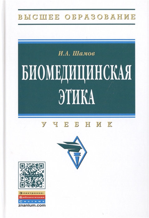 

Биомедицинская этика Учебник
