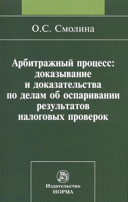 

Арбитражный процесс доказывание и доказательства по делам об оспаривании результатов налоговых проверок