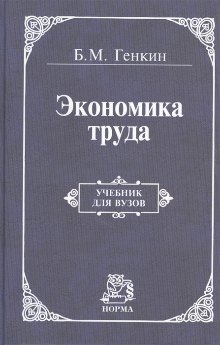 

Экономика труда Учебник