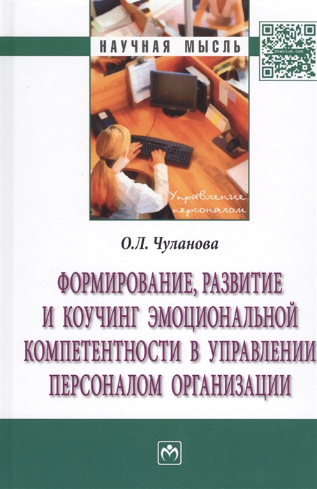 

Формирование развитие и коучинг эмоциональной компетентности в управлении персоналом организации Монография