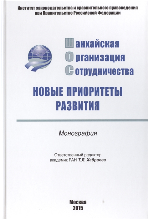 Хабриева Т. (ред.) - Шанхайская организация сотрудничества Новые приоритеты развития Монография