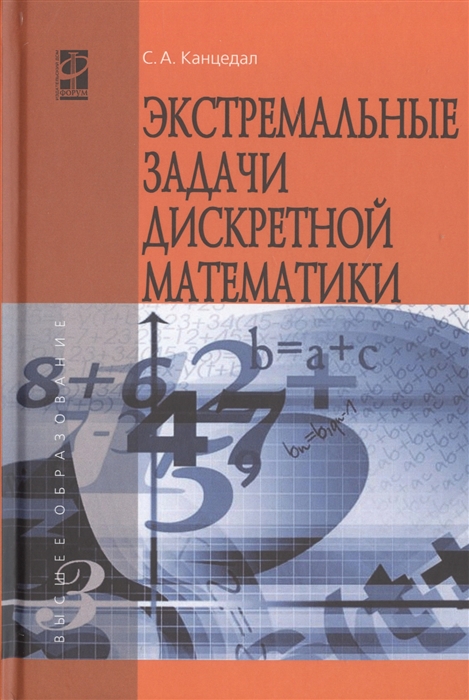 

Экстремальные задачи дискретной математики