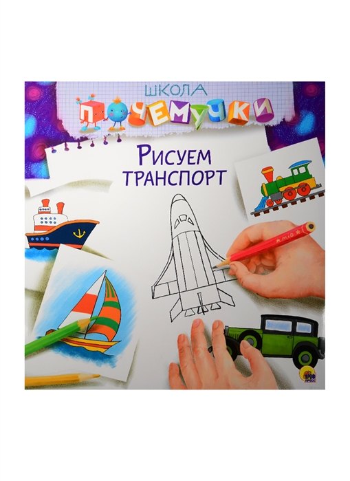 Костина В. (ред.) - Рисуем транспорт