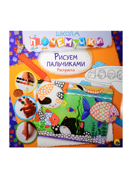 

Рисуем пальчиками Раскраска