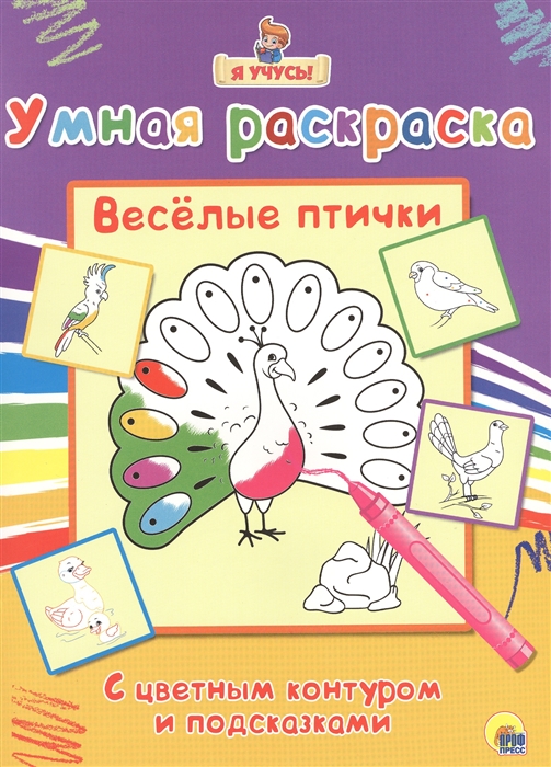 

Я учусь Умная раскраска Веселые птички
