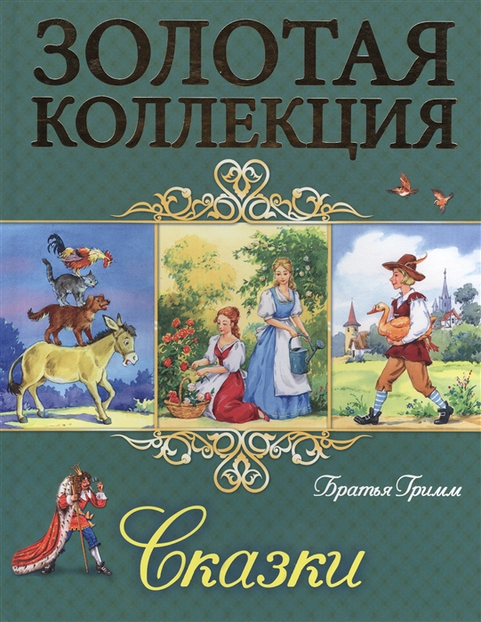 

Сказки