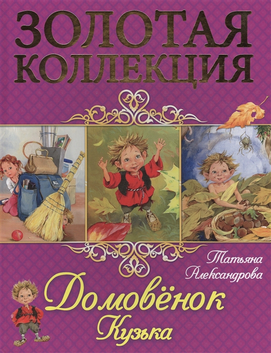 

Домовенок Кузька