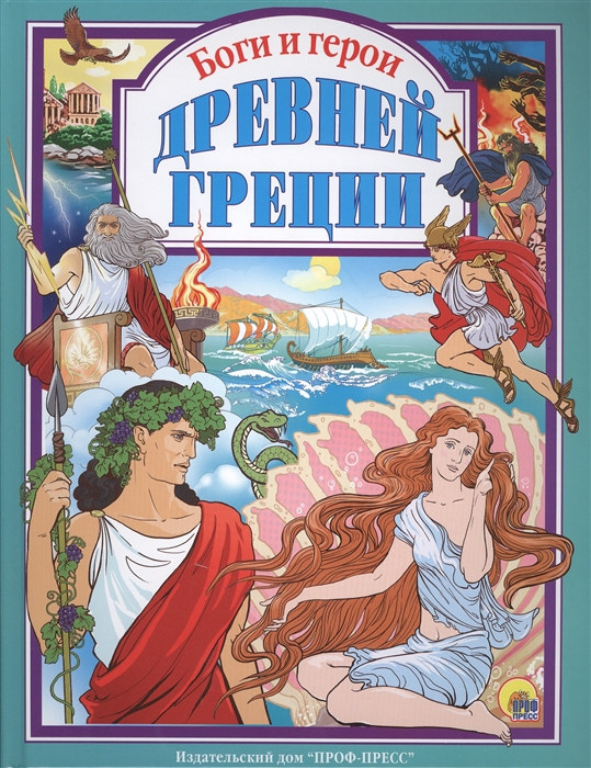 

Боги и герои Древней Греции