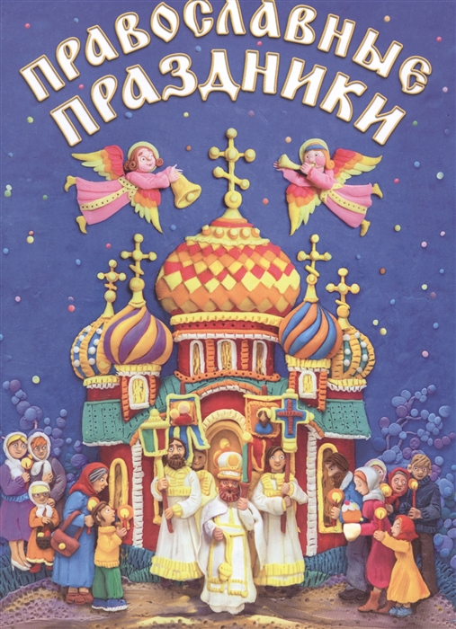 

Православные праздники Книга для детей и их родителей