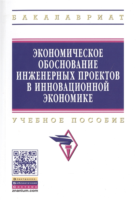 

Экономическое обоснование инженерных проектов в инновационной экономике Учебное пособие