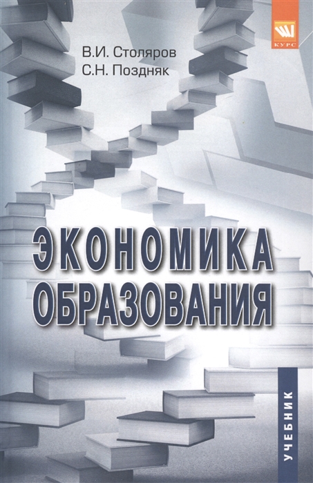 

Экономика образования Учебник