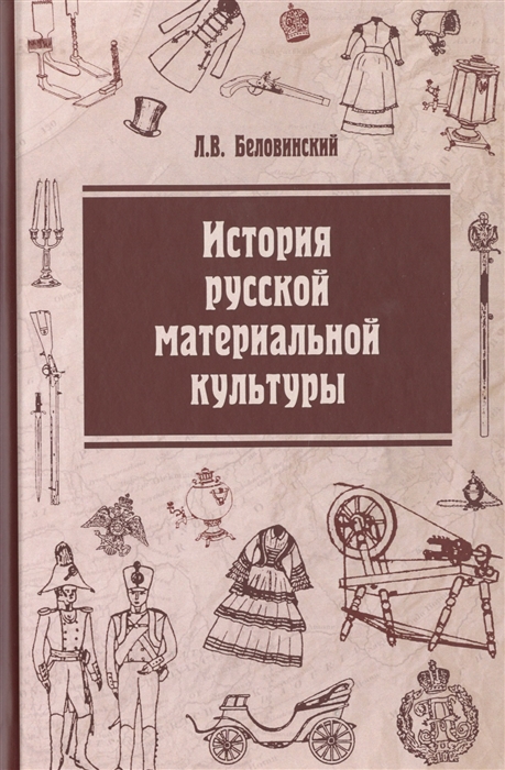 История русской материальной культуры
