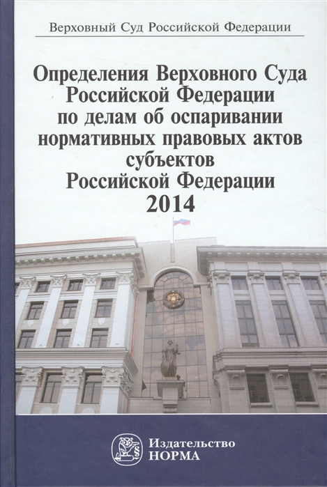 

Определения Верховного Суда Российской Федерации по делам об оспаривании нормативных правовых актов субъектов Российской Федерации 2014