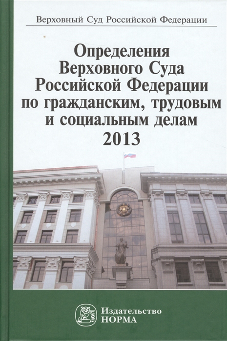 

Определения Верховного Суда Российской Федерации по гражданским трудовым и социальным делам 2013