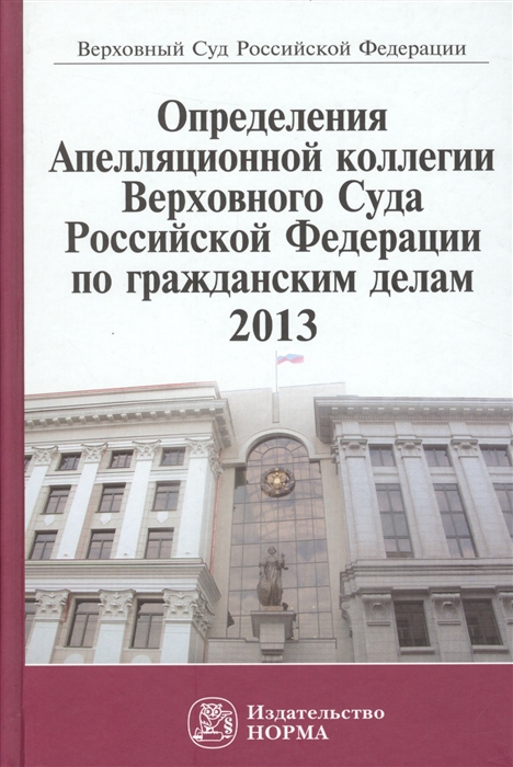 

Определения Апелляционной коллегии Верховного Суда Российской Федерации по гражданским делам 2013