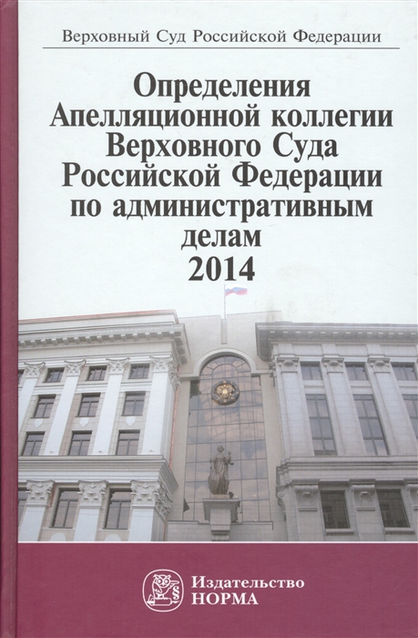 

Определения Апелляционной коллегии Верховного Суда Российской Федерации по административным делам 2014