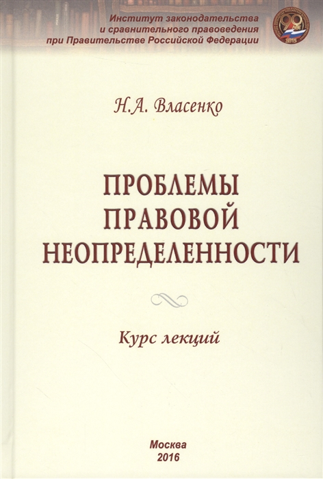 Власенко Н. - Проблемы правовой неопределенности Курс лекций