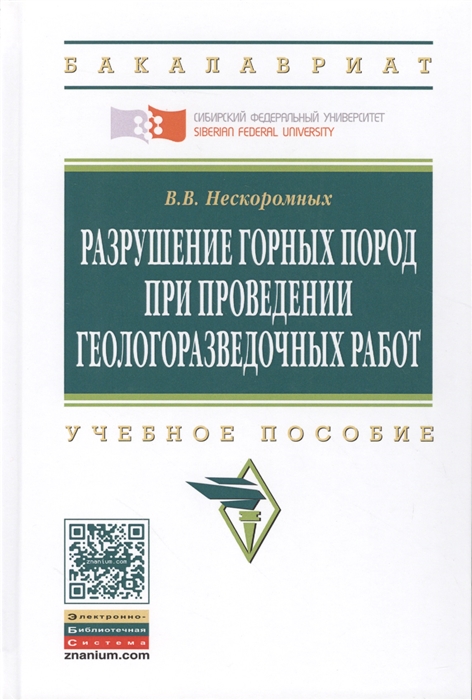 

Разрушение горных пород при проведении геологоразведочных работ Учебное пособие