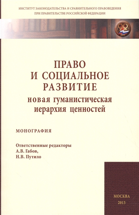 Габов А., Путило Н. (ред.) - Право и социальное развитие Новая гуманистическая иерархия ценностей Монография