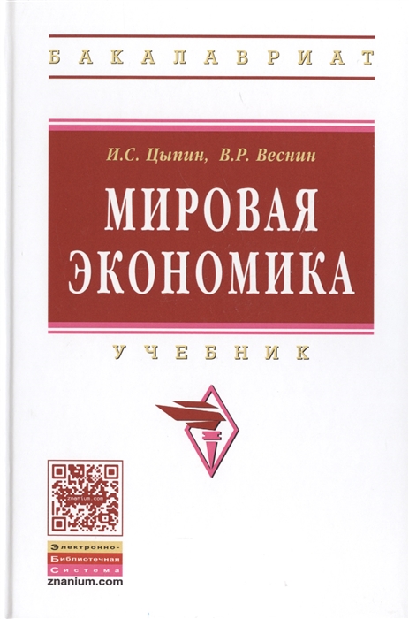 

Мировая экономика Учебник