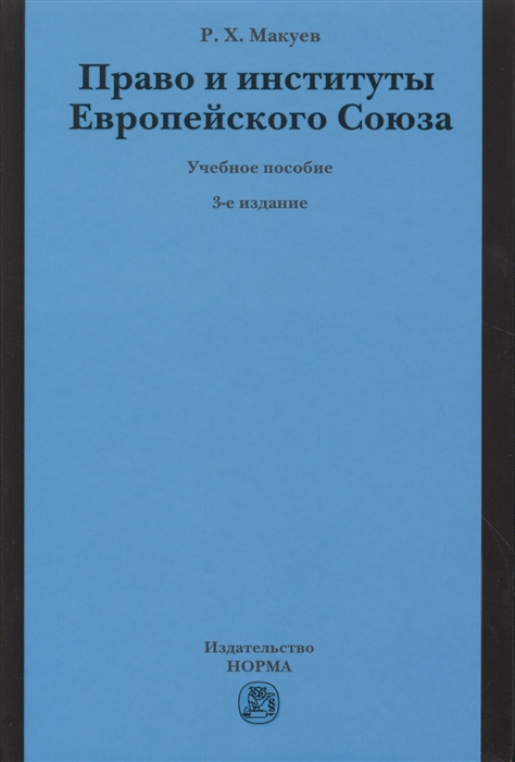 

Право и институты Европейского Союза