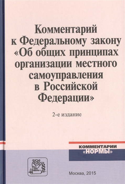 

Комментарий к Федеральному закону Об общих принципах организации местного самоуправления в Российской Федерации 2-е издание переработанное и дополненное