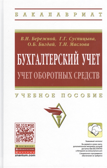 Бережной В., Суспицына Г., Бигдай О., Маслова Т. - Бухгалтерский учет Учет оборотных средств Учебное пособие