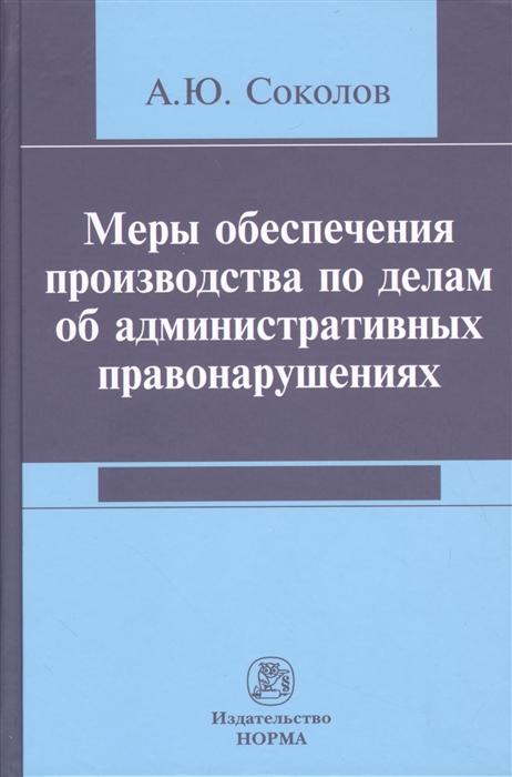 

Меры обеспечения производства по делам об административных правонарушениях