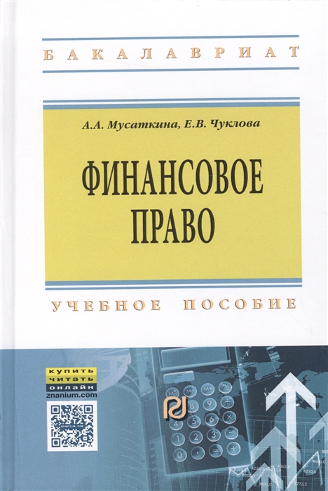 Мусаткина А., Чуклова Е. - Финансовое право Учебное пособие