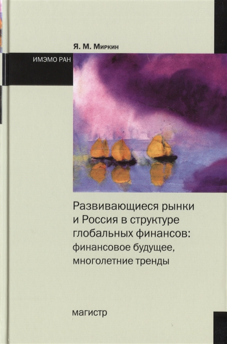 

Развивающиеся рынки и Россия в структуре глобальных финансов финансовое будущее многолетние труды