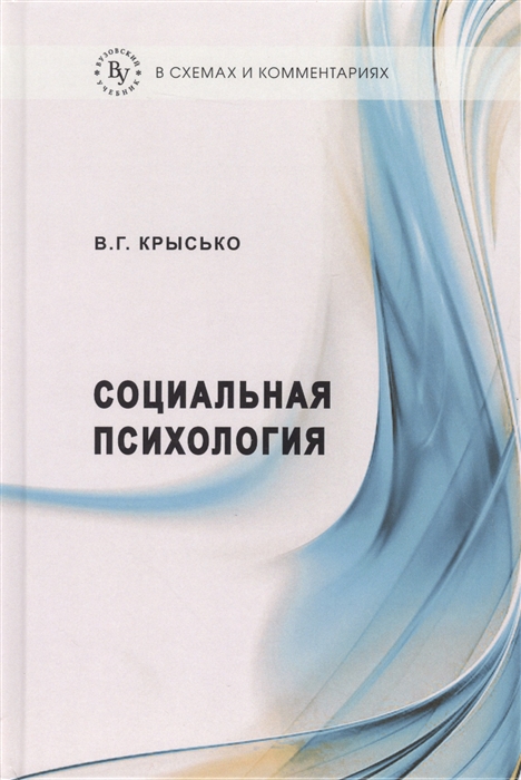 

Социальная психология в схемах и комментариях Учебное пособие