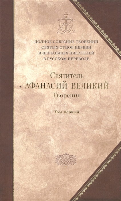 Святитель Афанасий Великий, Архиепископ Александрийский - Творения В трех томах Том 1 Творения апологетические догматико-полемические историко-полемические