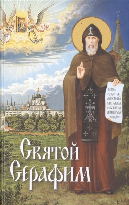 

Святой Серафим О святых носящих это имя