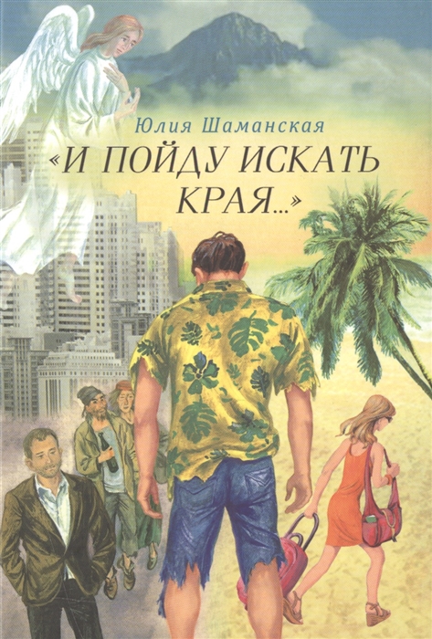 

И пойду искать края Роман