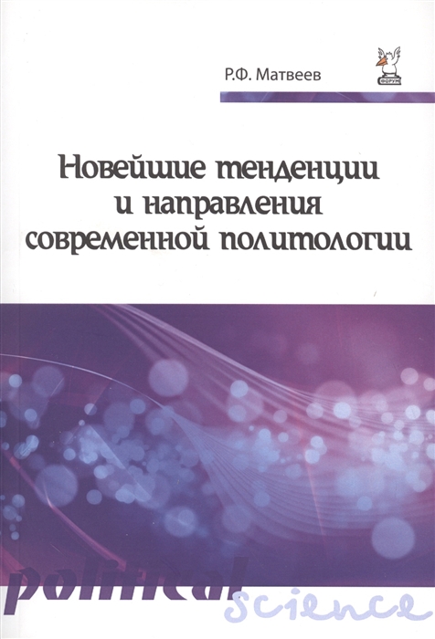 

Новейшие тенденции и направления современной политологии