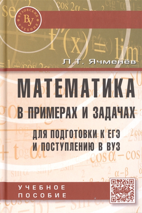 

Математика в примерах и задачах для подготовки к ЕГЭ и поступлению в ВУЗ Учебное пособие