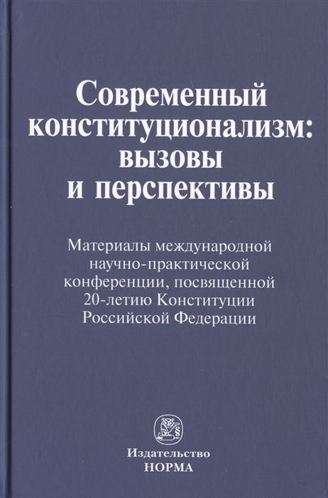 

Современный конституционализм вызовы и перспективы Материалы международной научно-практической конференции посвященной 20-летию Конституции Российской Федерации Санкт-Петербург 14-15 ноября 2013 г