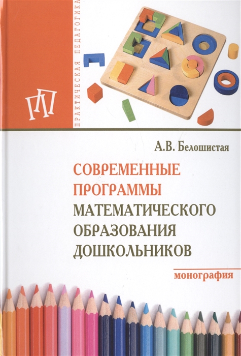 

Современные программы математического образования дошкольников Монография