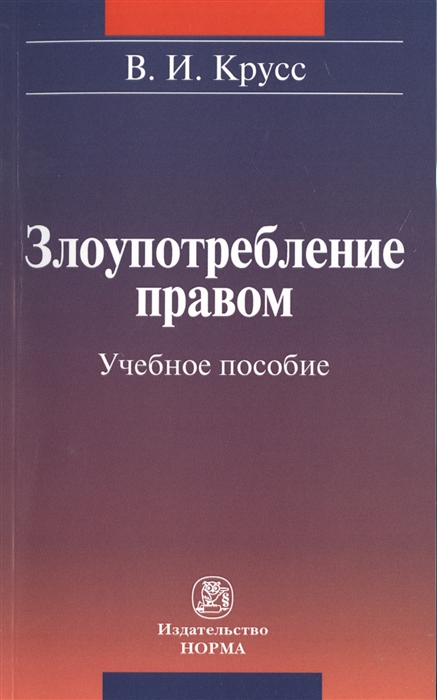 

Злоупотребление правом