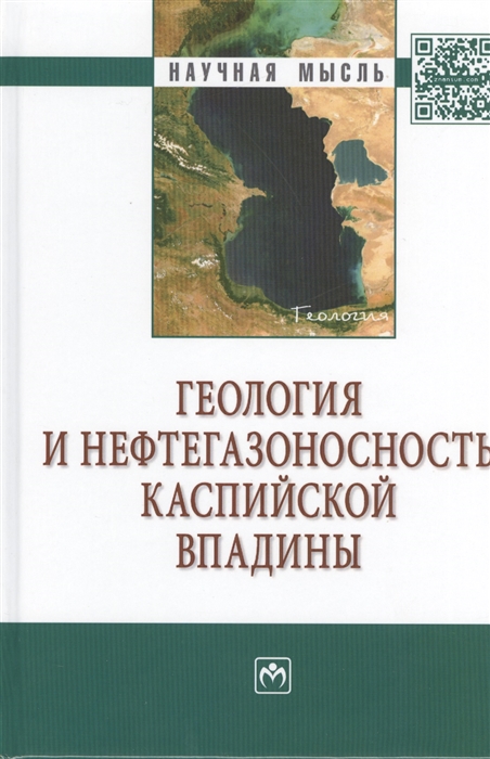 

Геология и нефтегазоносность Каспийской впадины