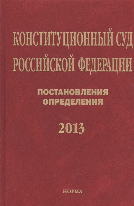 

Конституционный суд Российской Федерации Постановления Определения 2013