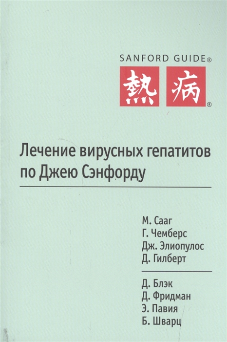 

Лечение вирусных гепатитов по Джею Сэнфорду