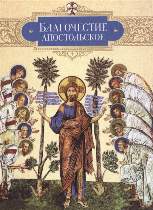 

Благочестие апостольское О благочестии и жизни христианской по Постановлениям святых апостолов
