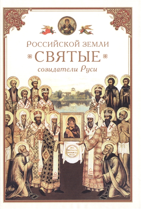 

Российской земли святые - созидатели Руси