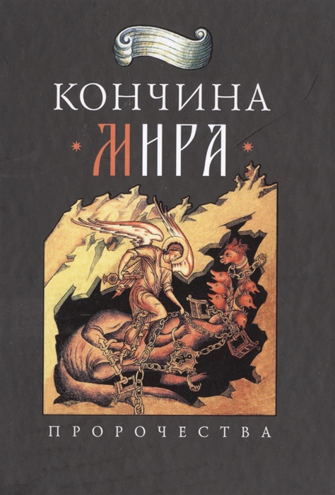 

Кончина мира пророчества