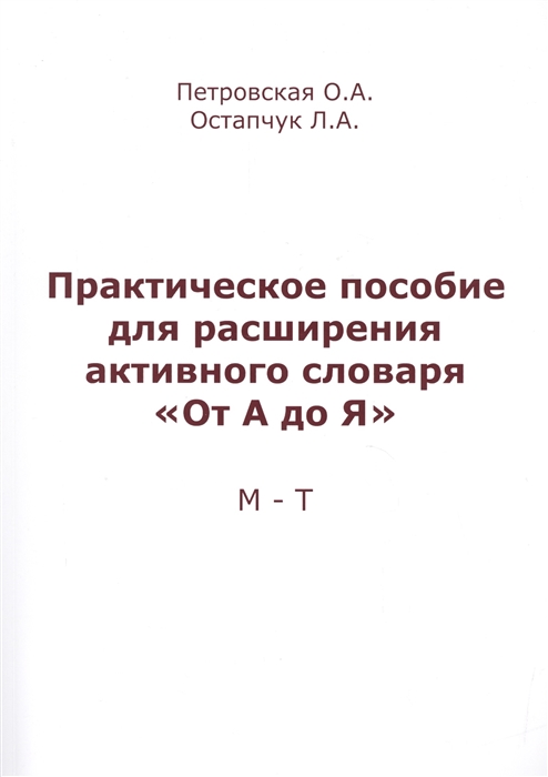 

Практическое пособие для расширения активного словаря От А до Я М-Т