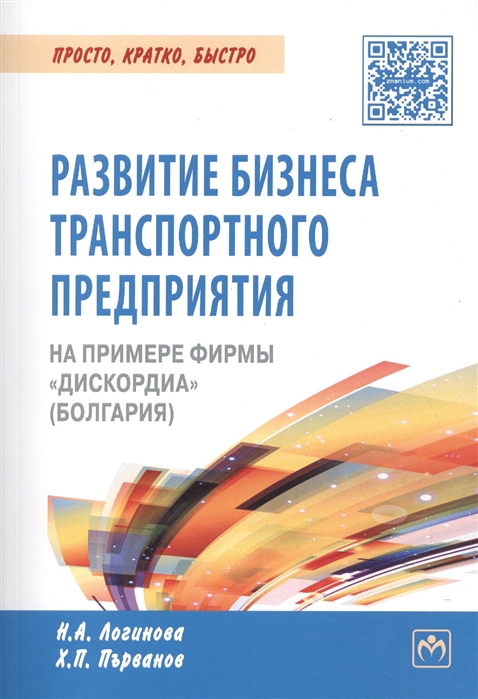 

Развитие бизнеса транспортного предприятия на примере фирмы Дискордиа Болгария