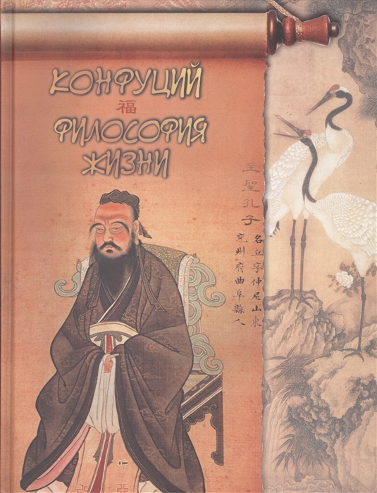 

Конфуций Философия жизни