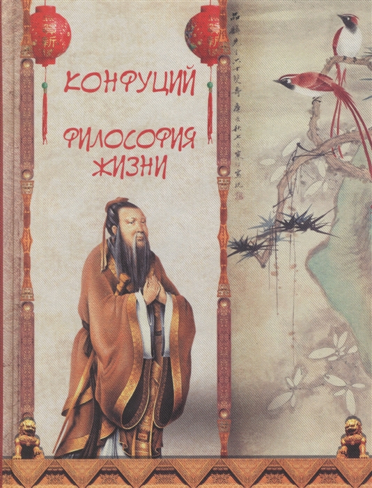 

Конфуций Философия жизни